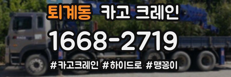 퇴계동 크레인 작업