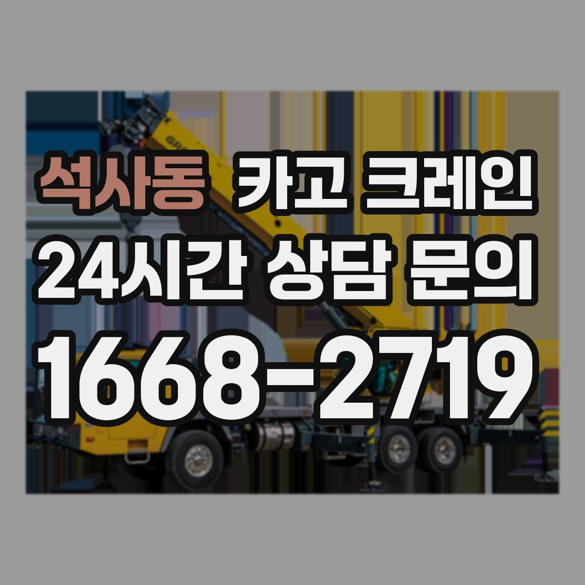 석사동 카고 크레인 전봇대 주변 작업 안전거리