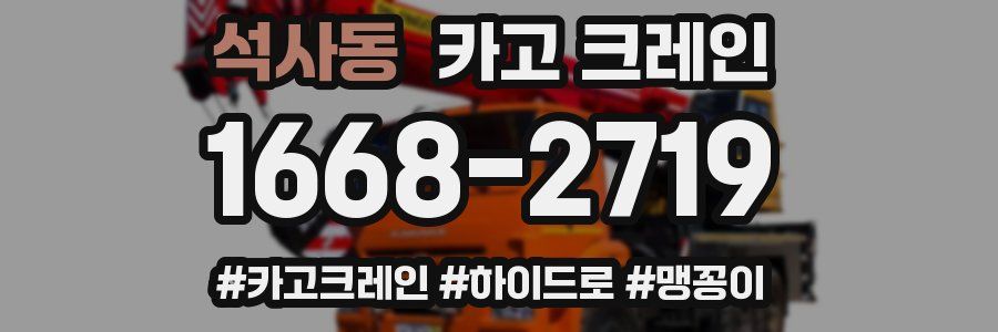 석사동 크레인 작업