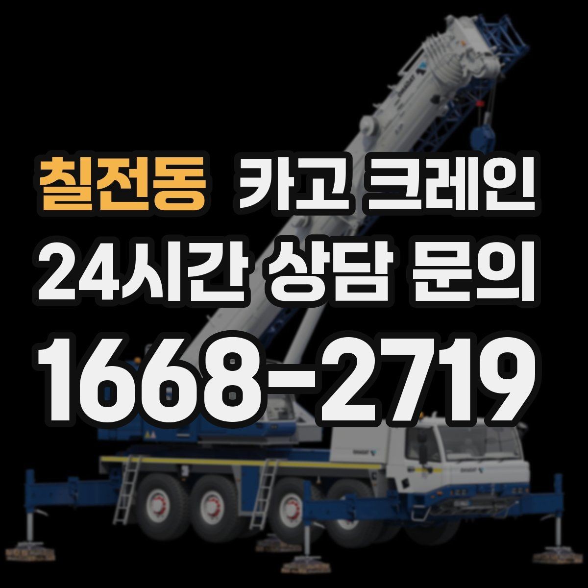 칠전동 카고 크레인 하중표 보는 법 쉽게 정리