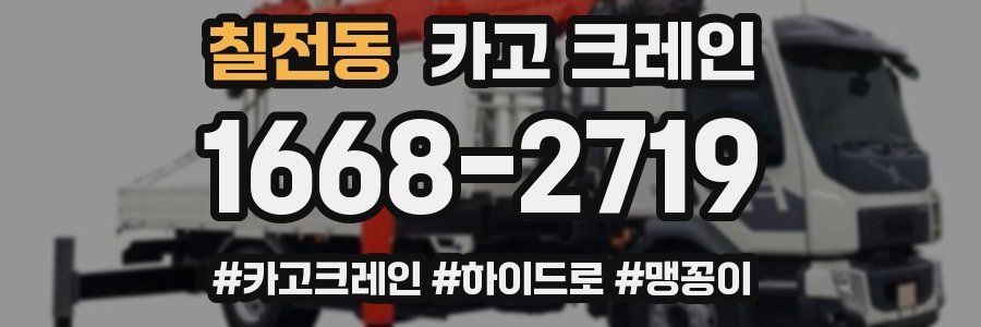 칠전동 크레인 작업