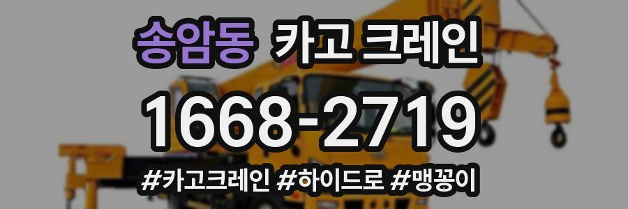 송암동 크레인 작업