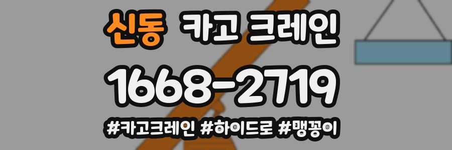 신동 크레인 작업