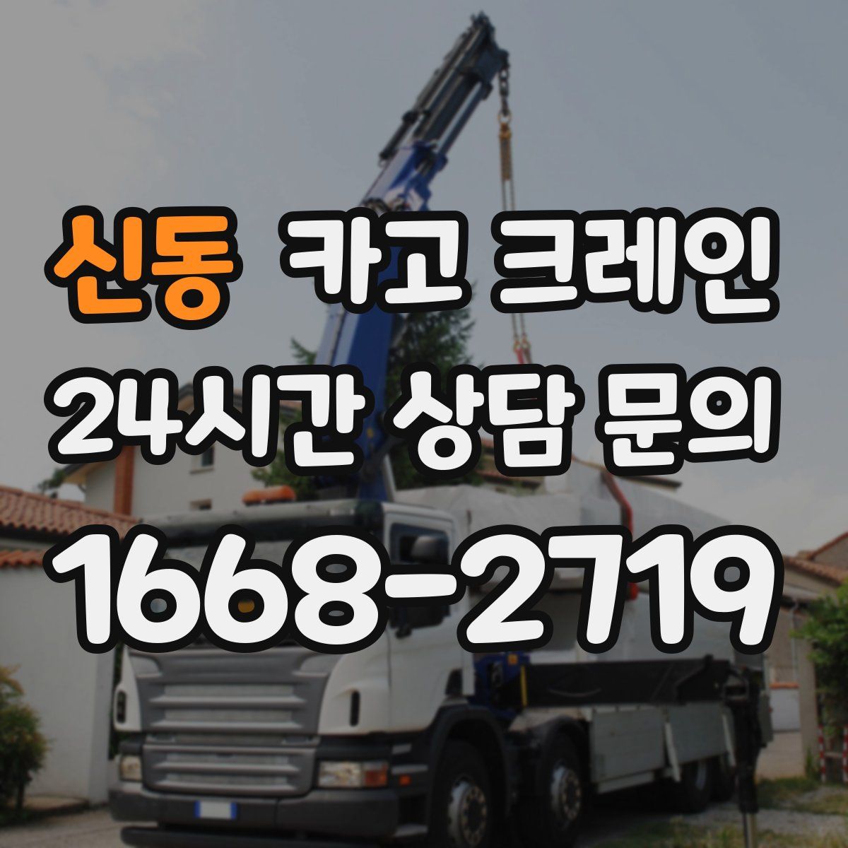 신동 카고 크레인