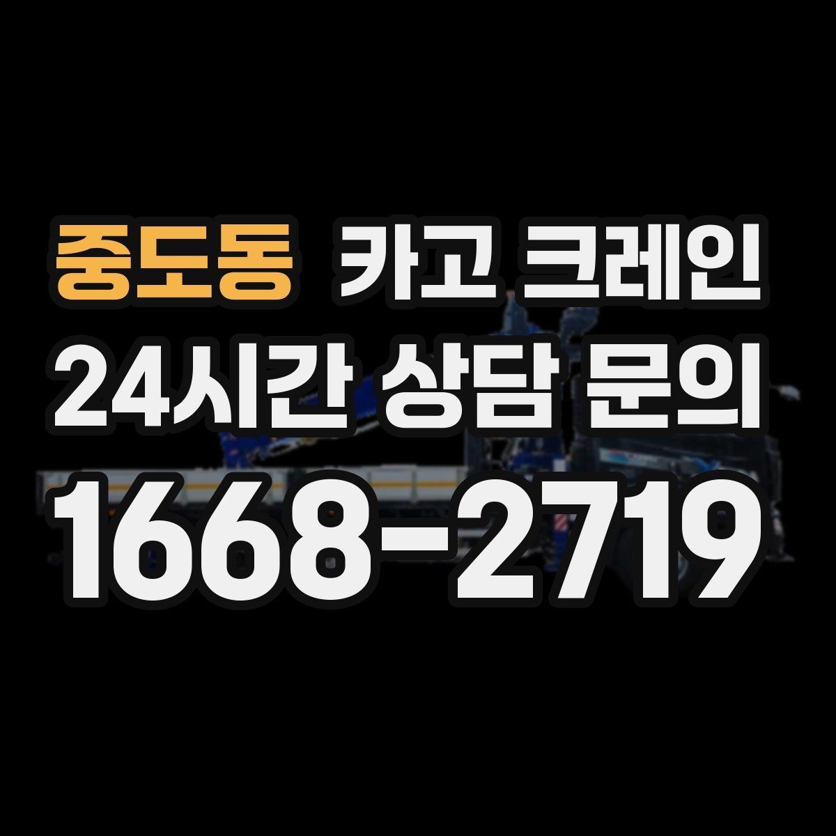 중도동 카고 크레인 현장 작업 자재 하역 시간을 줄이기
