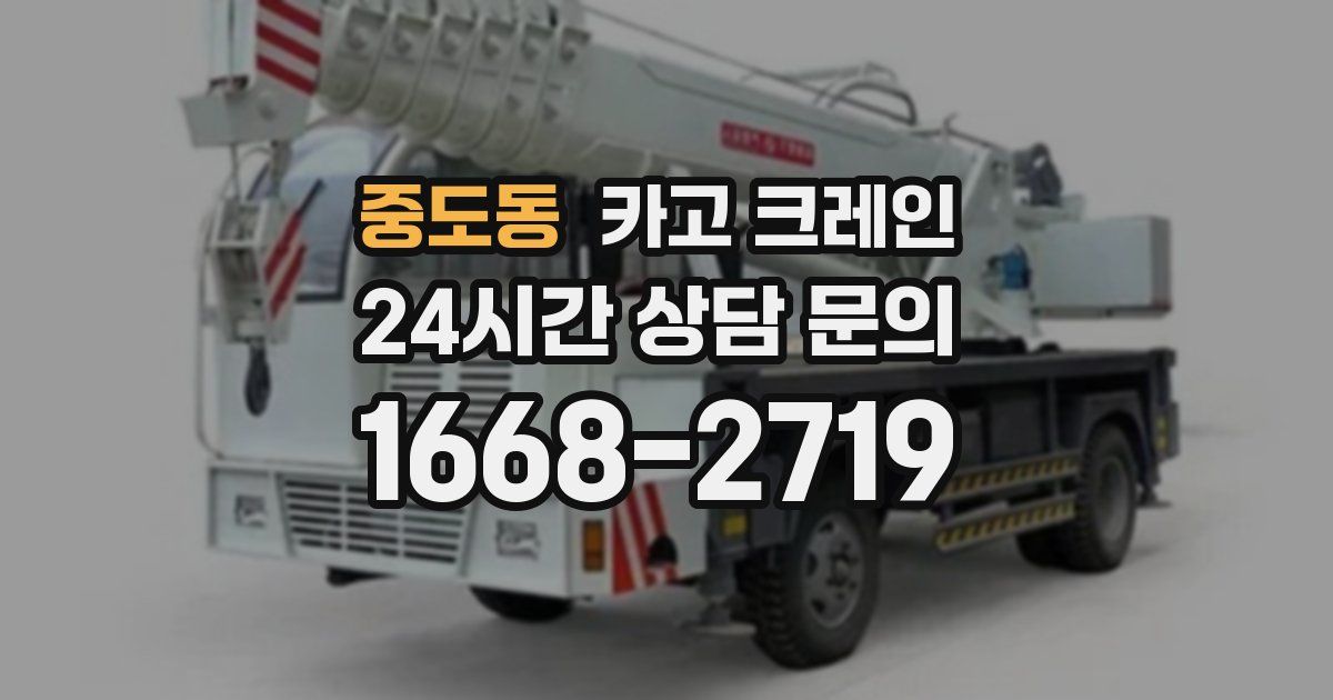 중도동 크레인