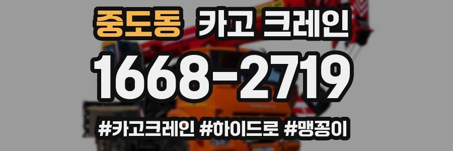 중도동 크레인 작업