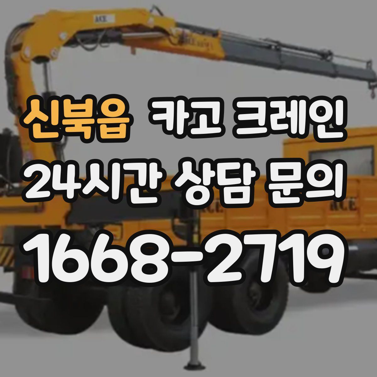 신북읍 카고 크레인