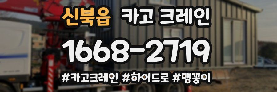 신북읍 크레인 작업