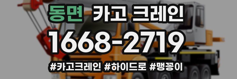 동면 크레인 작업