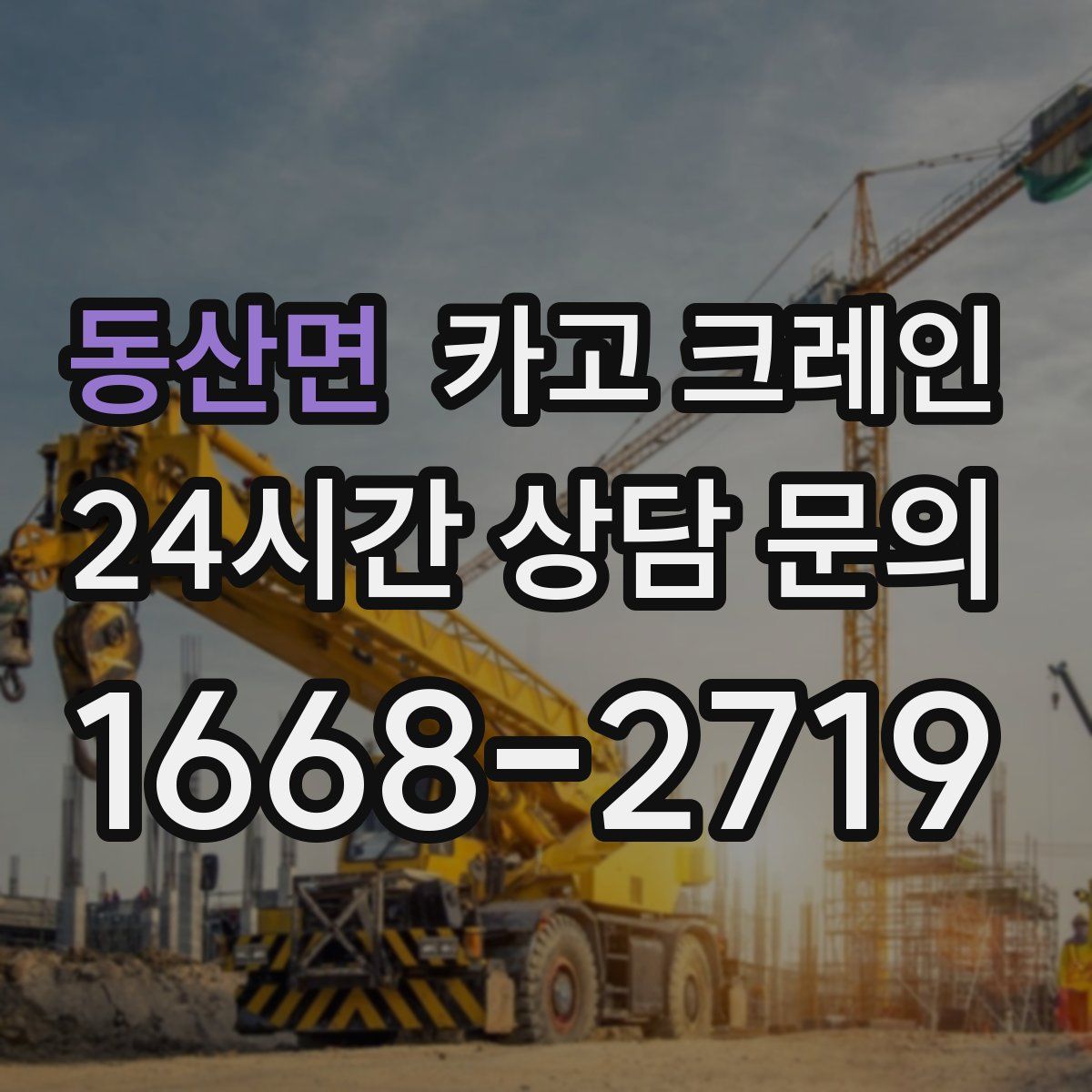 동산면 카고 크레인