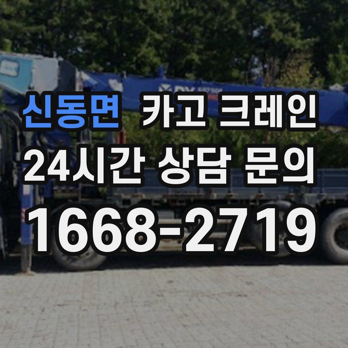 신동면 카고 크레인 오늘 현장에 맞는 장비로 안전하게 진행