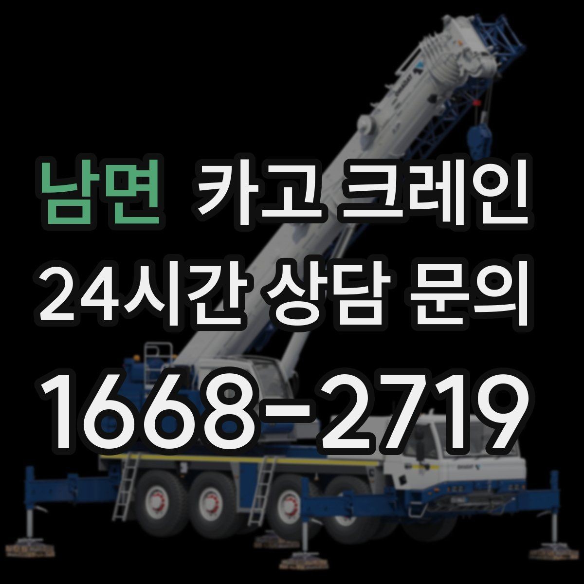남면 카고 크레인 상담할 때 꼭 알려줘야 하는 내용