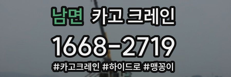 남면 크레인 작업