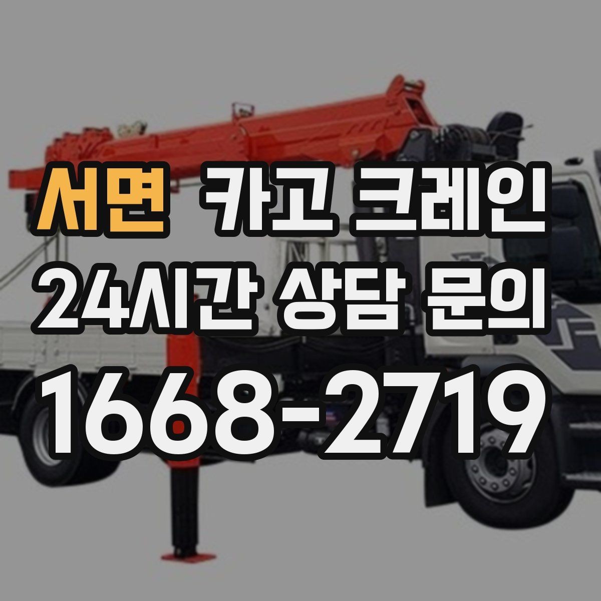 서면 카고 크레인 작업 높이와 반경 동시에 보는 이유