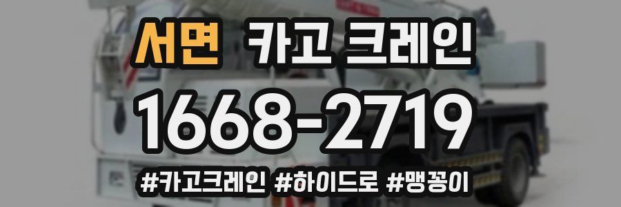 서면 크레인 작업