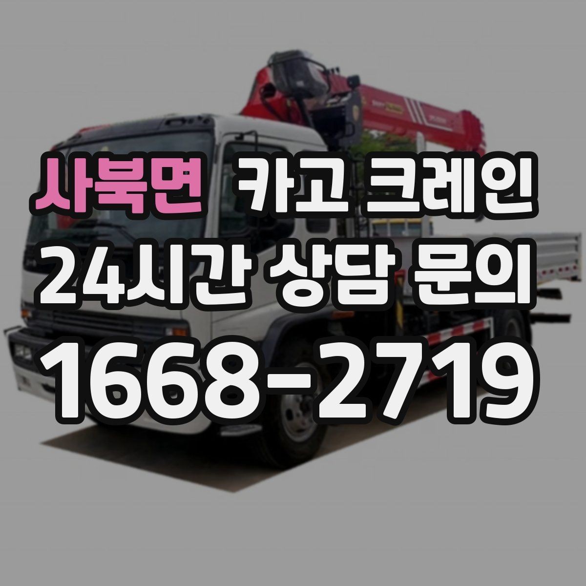 사북면 카고 크레인 빠듯한 공정에 맞춘 투입 요령