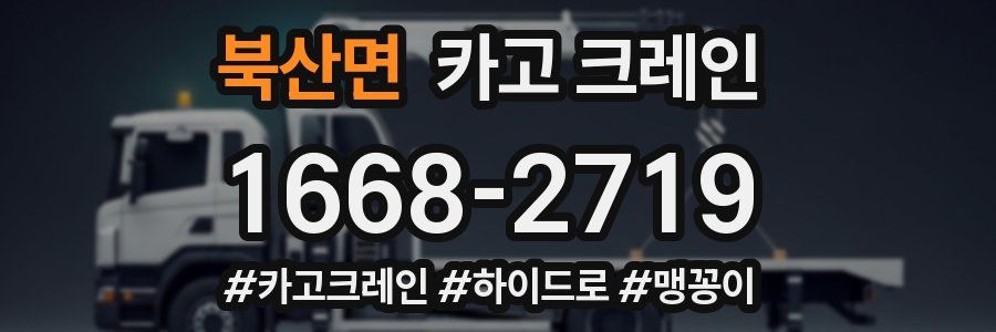 북산면 크레인 작업