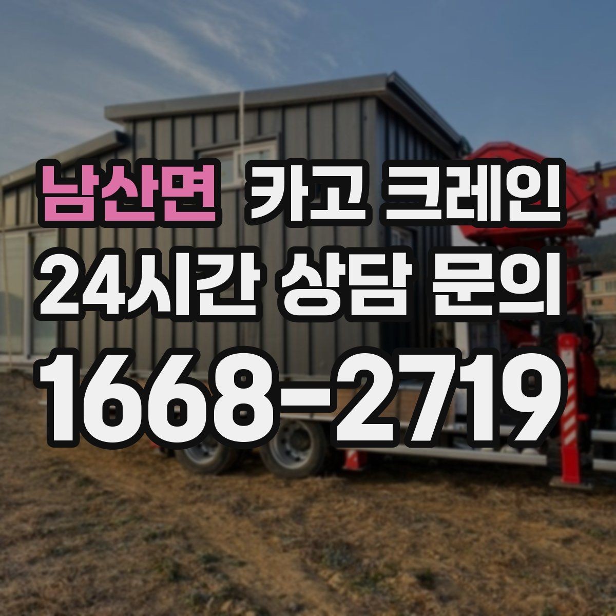 남산면 카고 크레인 민원 줄이는 작업 시간대 선택