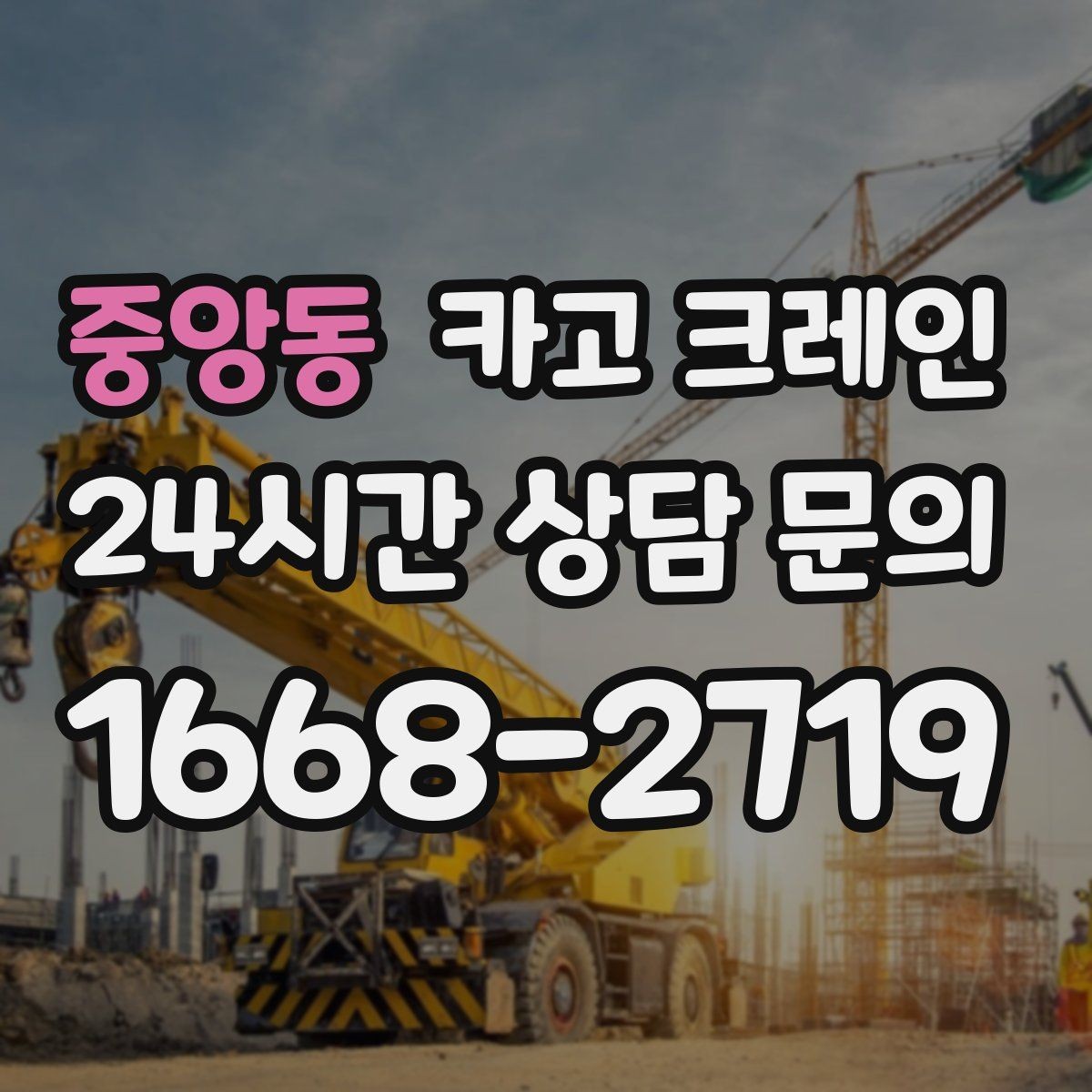 중앙동 카고 크레인 장비 반입이 늦어질 때 대처 방법