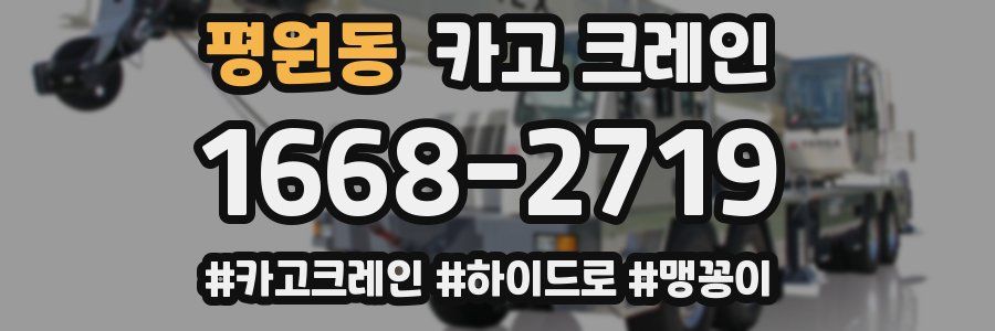 평원동 크레인 작업