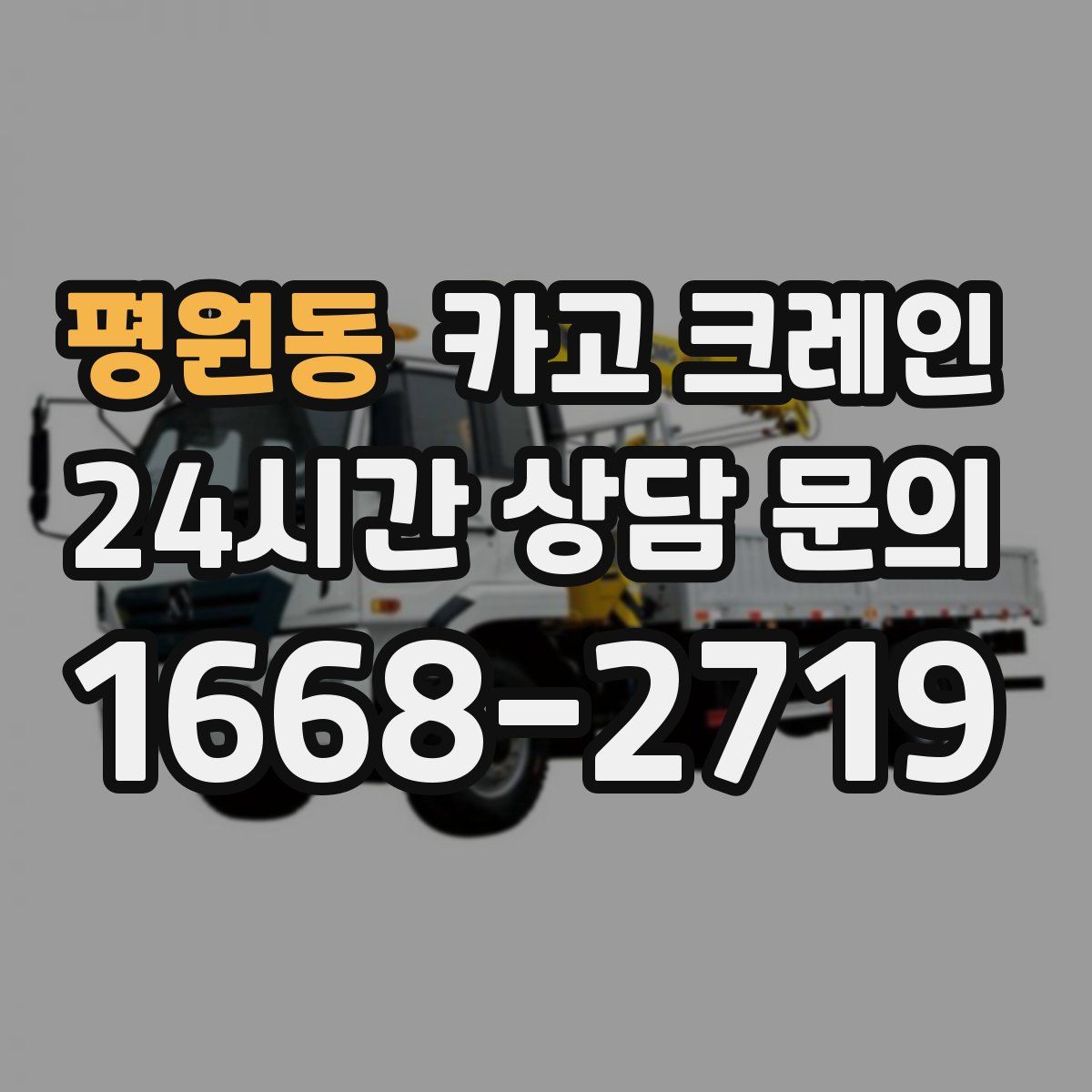 평원동 카고 크레인
