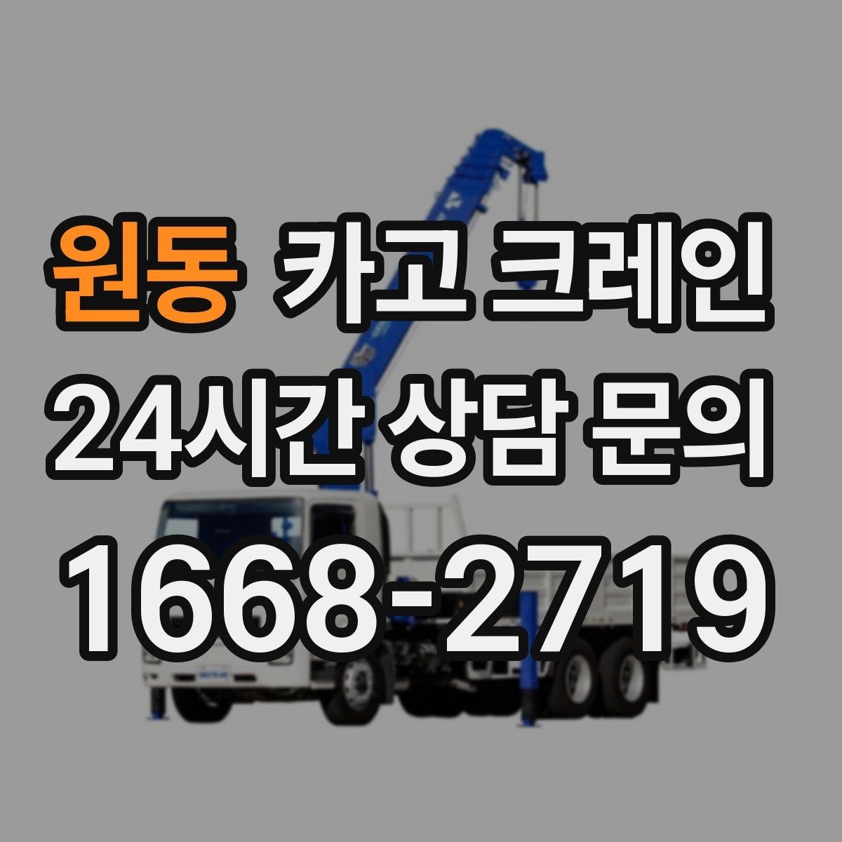 원동 카고 크레인 정밀 설치가 필요한 유리 판넬 작업
