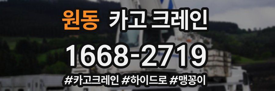 원동 크레인 작업