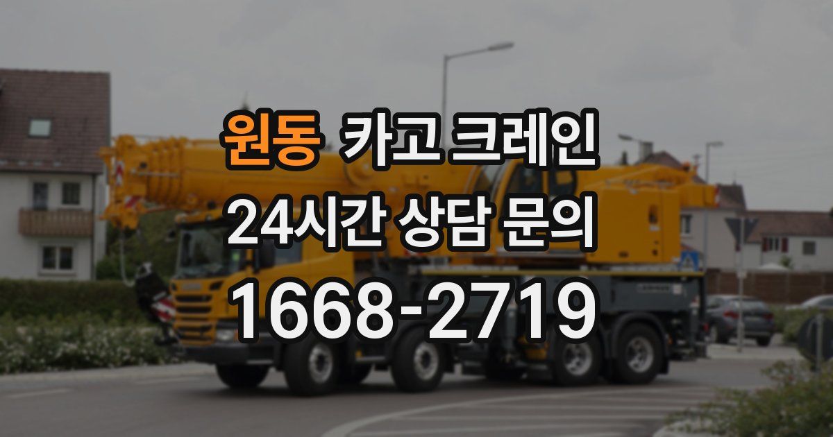 원동 크레인