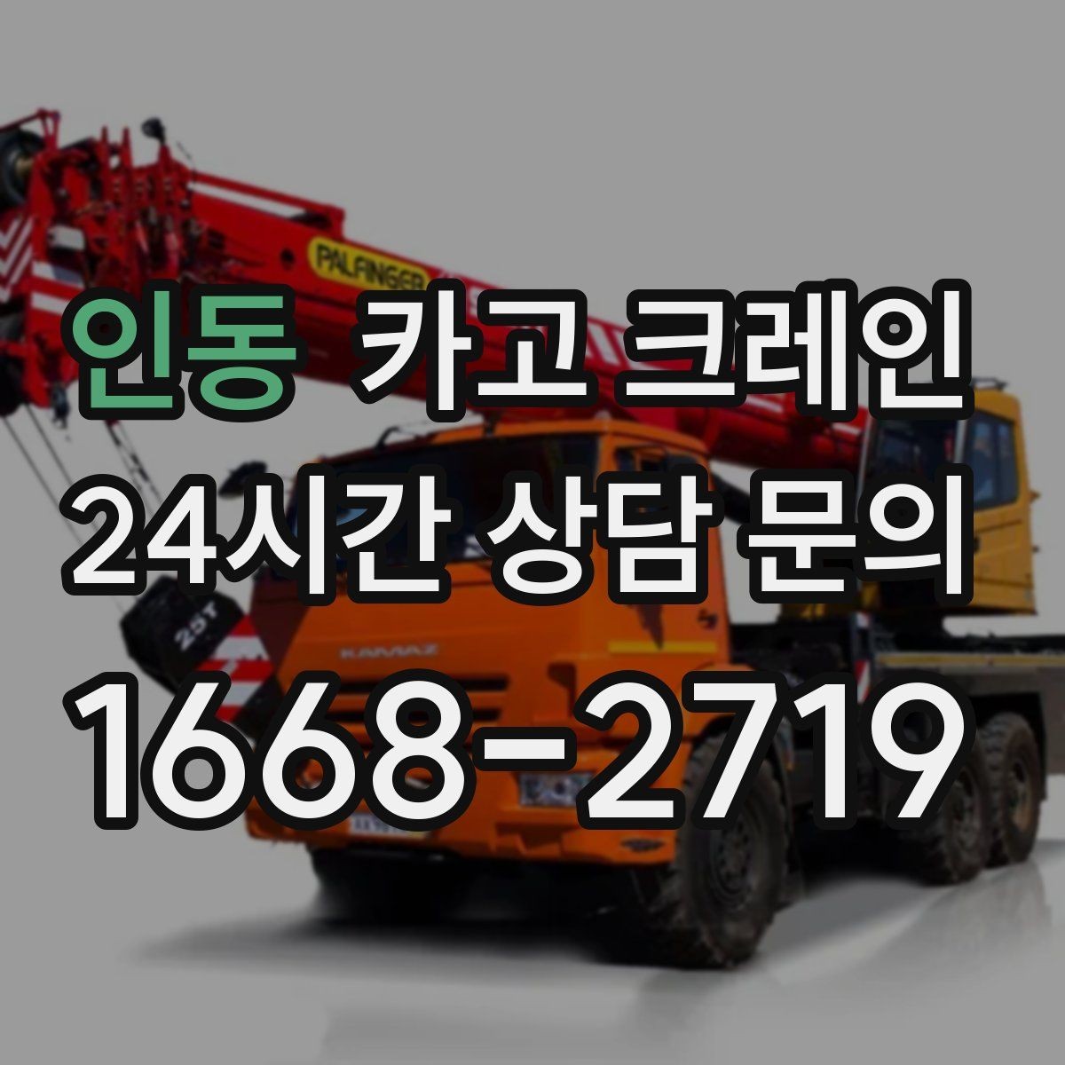 인동 카고 크레인 철거 현장 반출 상차를 깔끔하게