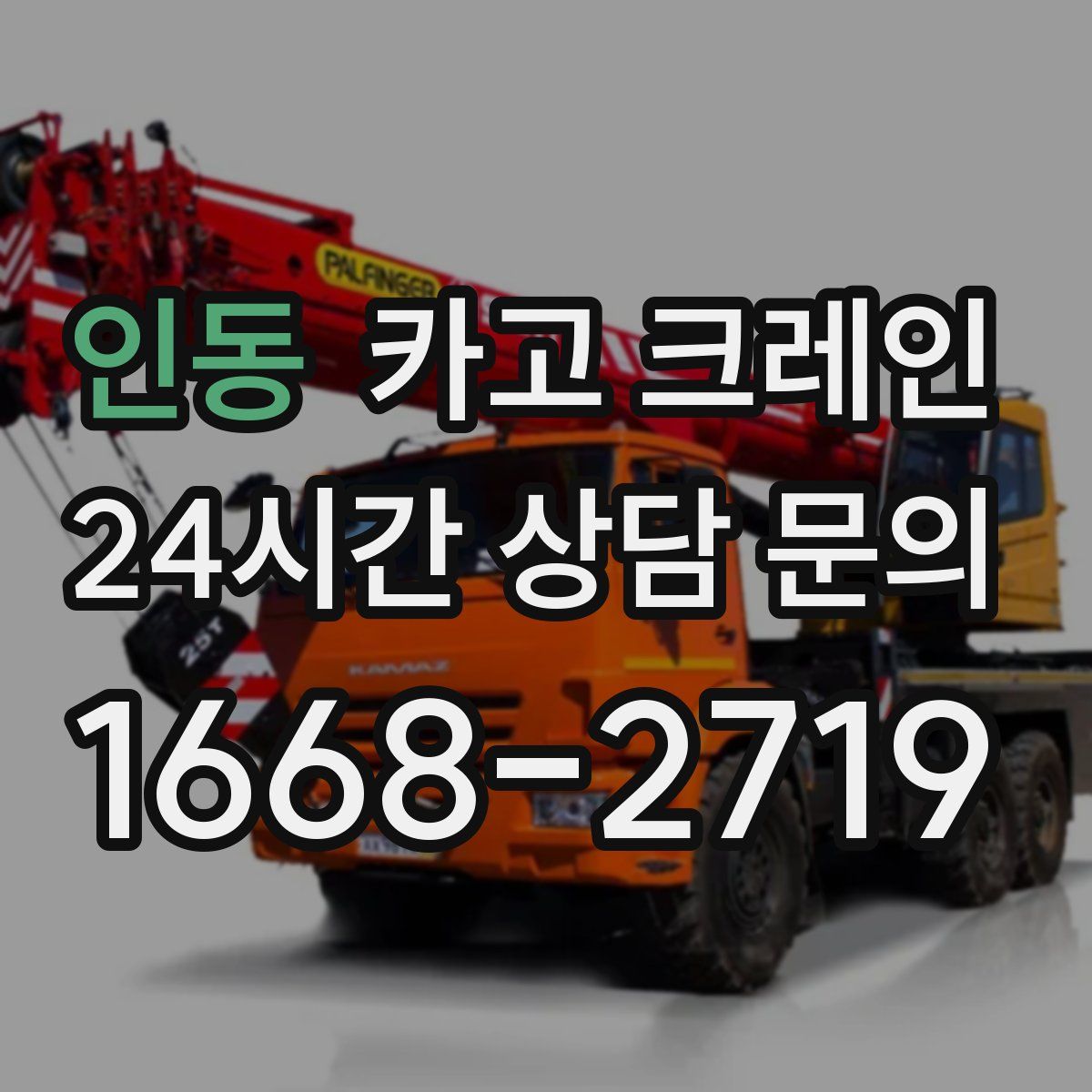 인동 카고 크레인