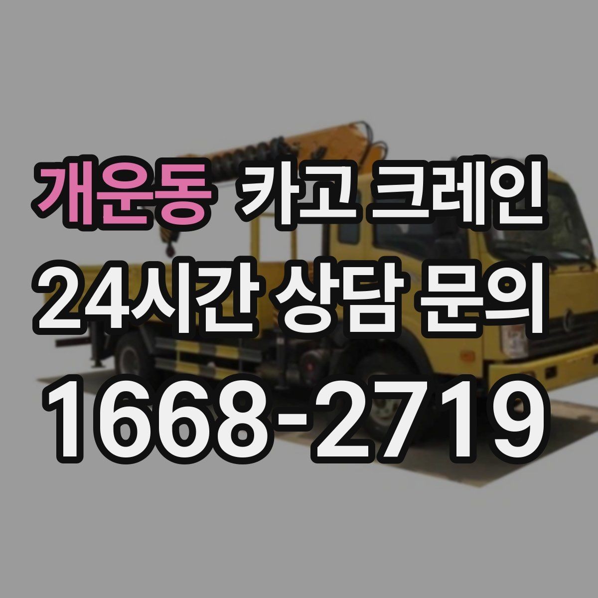 개운동 카고 크레인 자재 양중을 깔끔하게 끝내는 방법