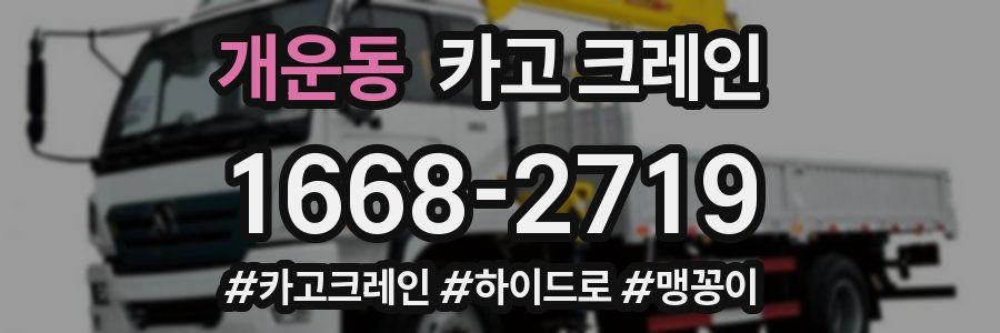 개운동 크레인 작업