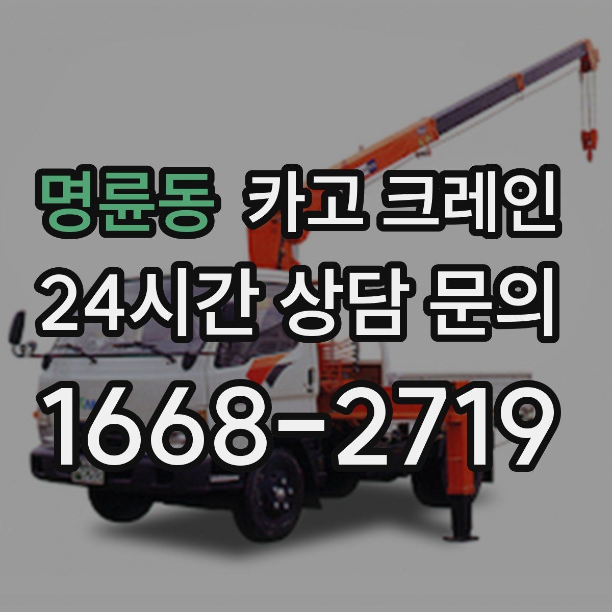 명륜동 카고 크레인 지면 침하 위험 줄이는 준비