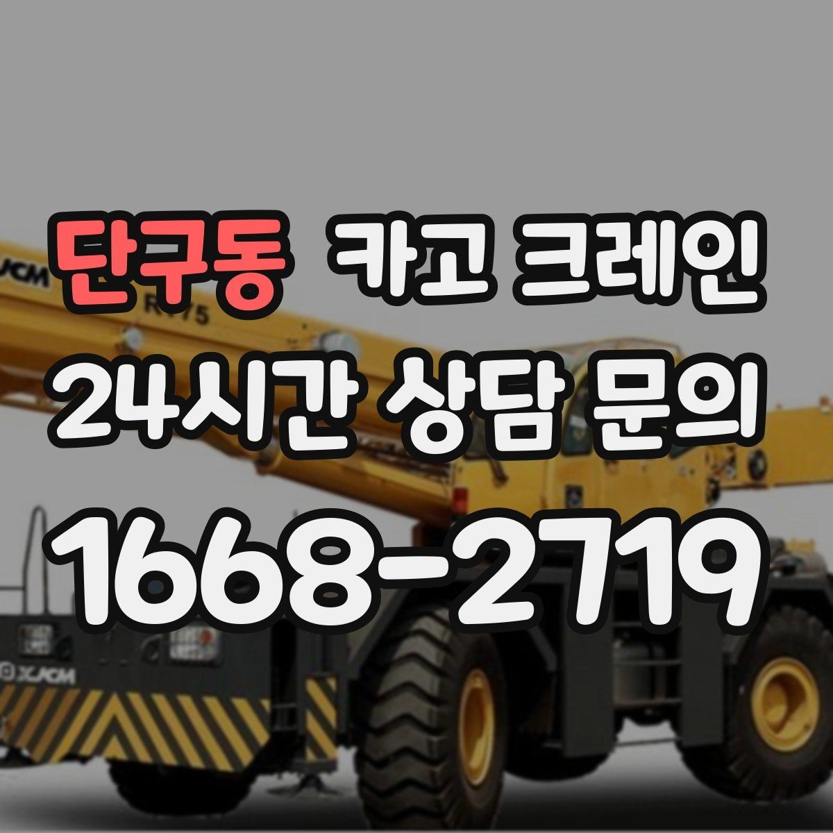 단구동 카고 크레인 현장 통제만 잘해도 작업이 빨라져요