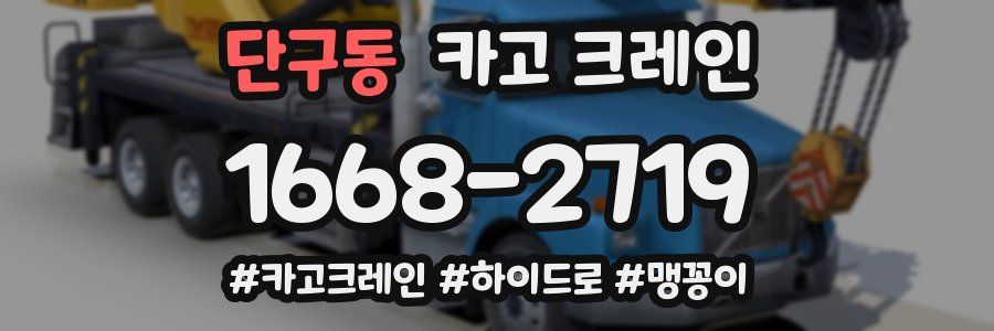 단구동 크레인 작업