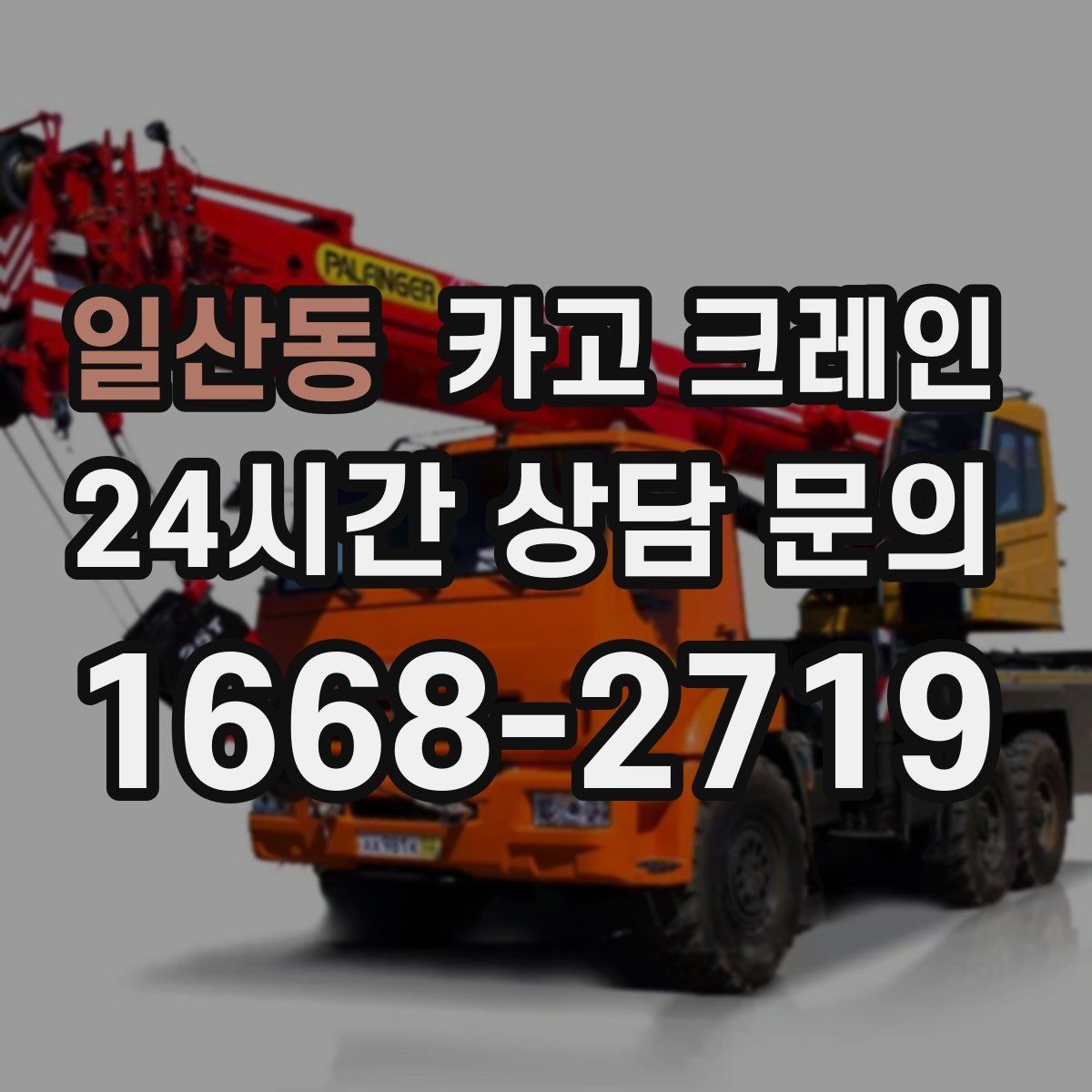 일산동 카고 크레인 현장 작업 자재 하역 시간을 줄이기
