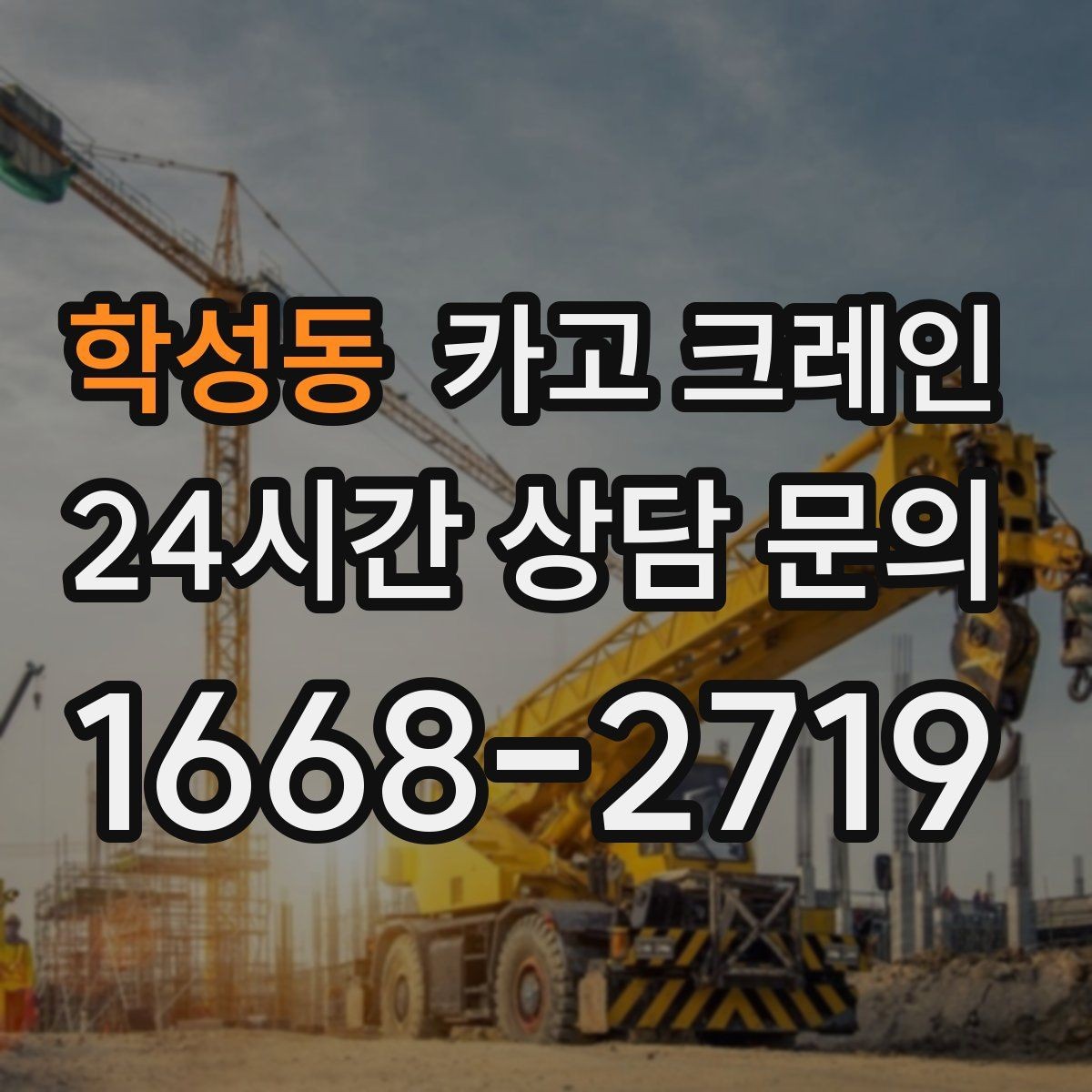 학성동 카고 크레인 현장 컨테이너 철수 반출 방법