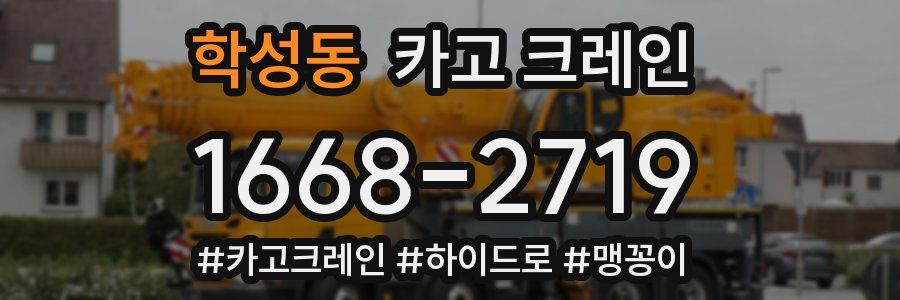 학성동 크레인 작업