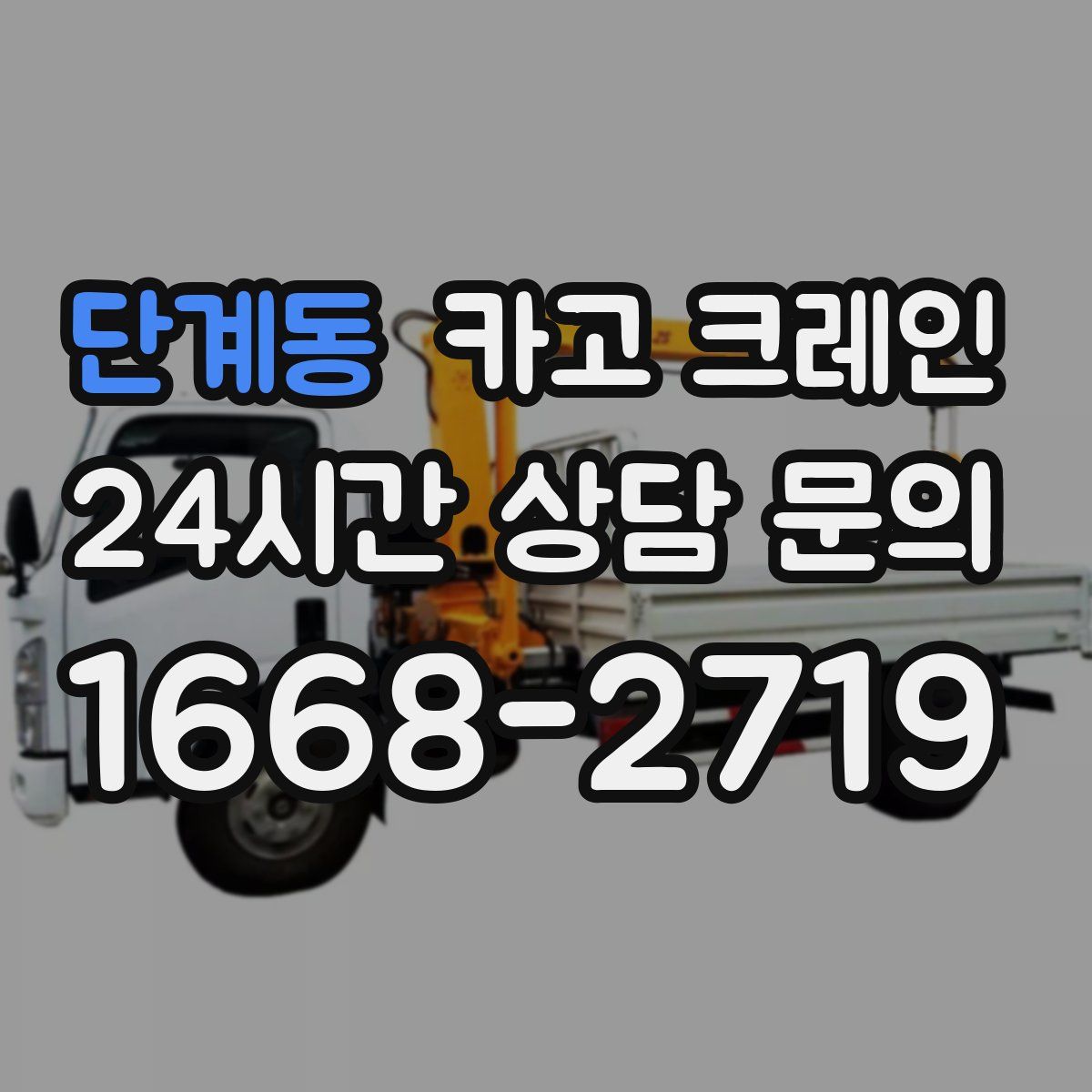 단계동 카고 크레인