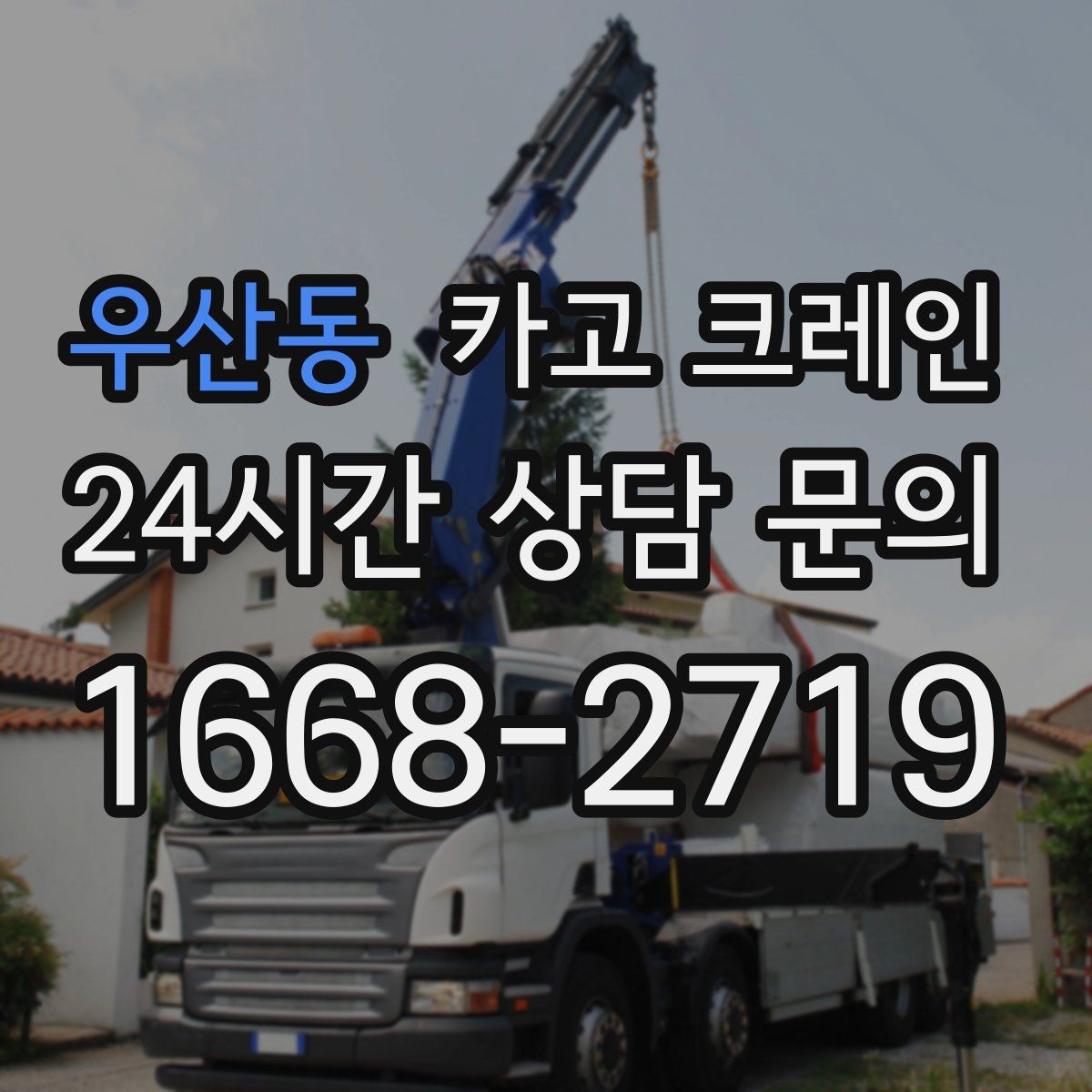 우산동 카고 크레인 장비 대기료가 발생하는 상황