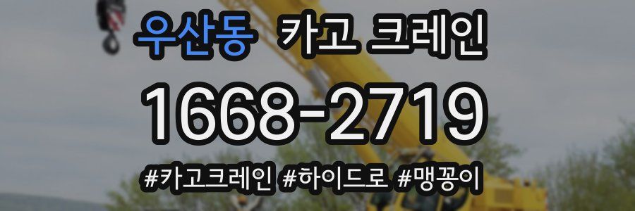 우산동 크레인 작업