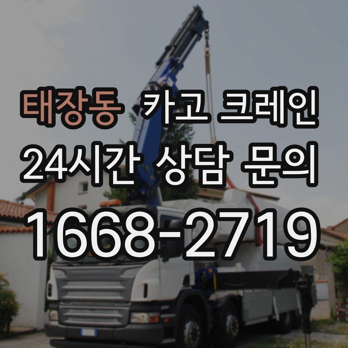 태장동 카고 크레인 임시 구조물 설치도 안전이 우선