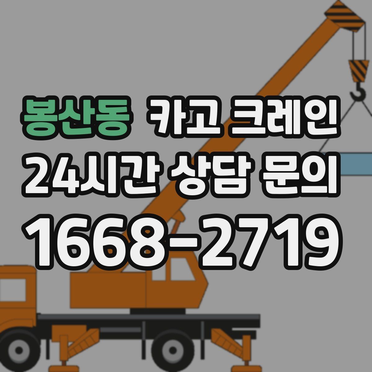 봉산동 카고 크레인 자재 무게를 모를 때 안전하게 진행