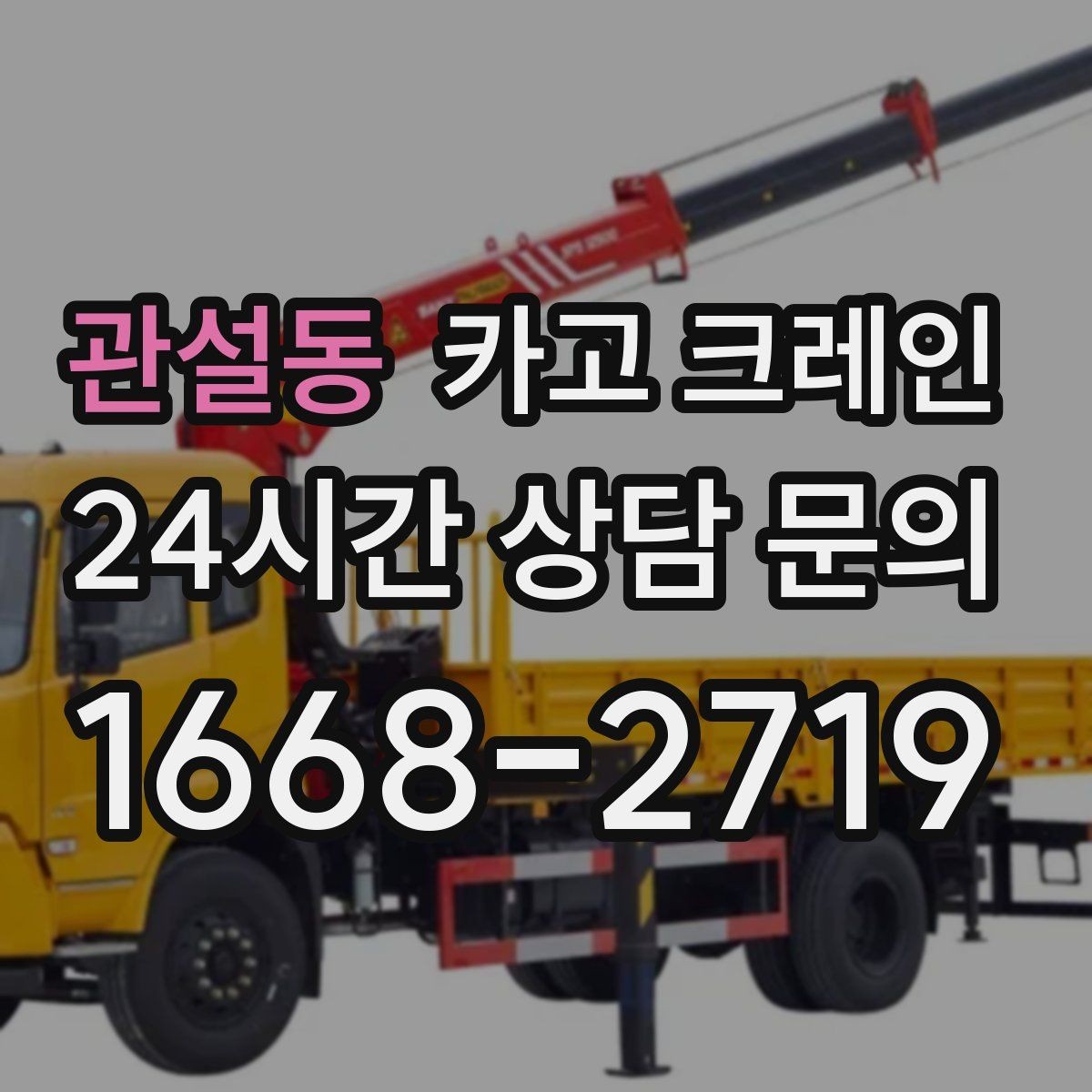 관설동 카고 크레인 자재 무게를 모를 때 안전한 진행