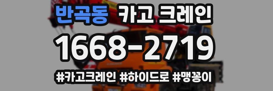 반곡동 크레인 작업