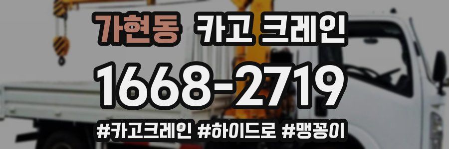 가현동 크레인 작업