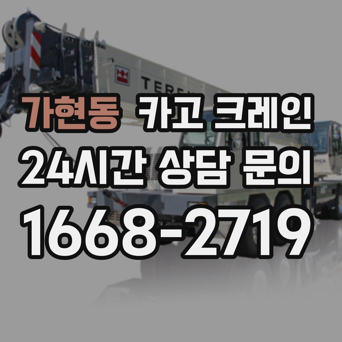 가현동 카고 크레인