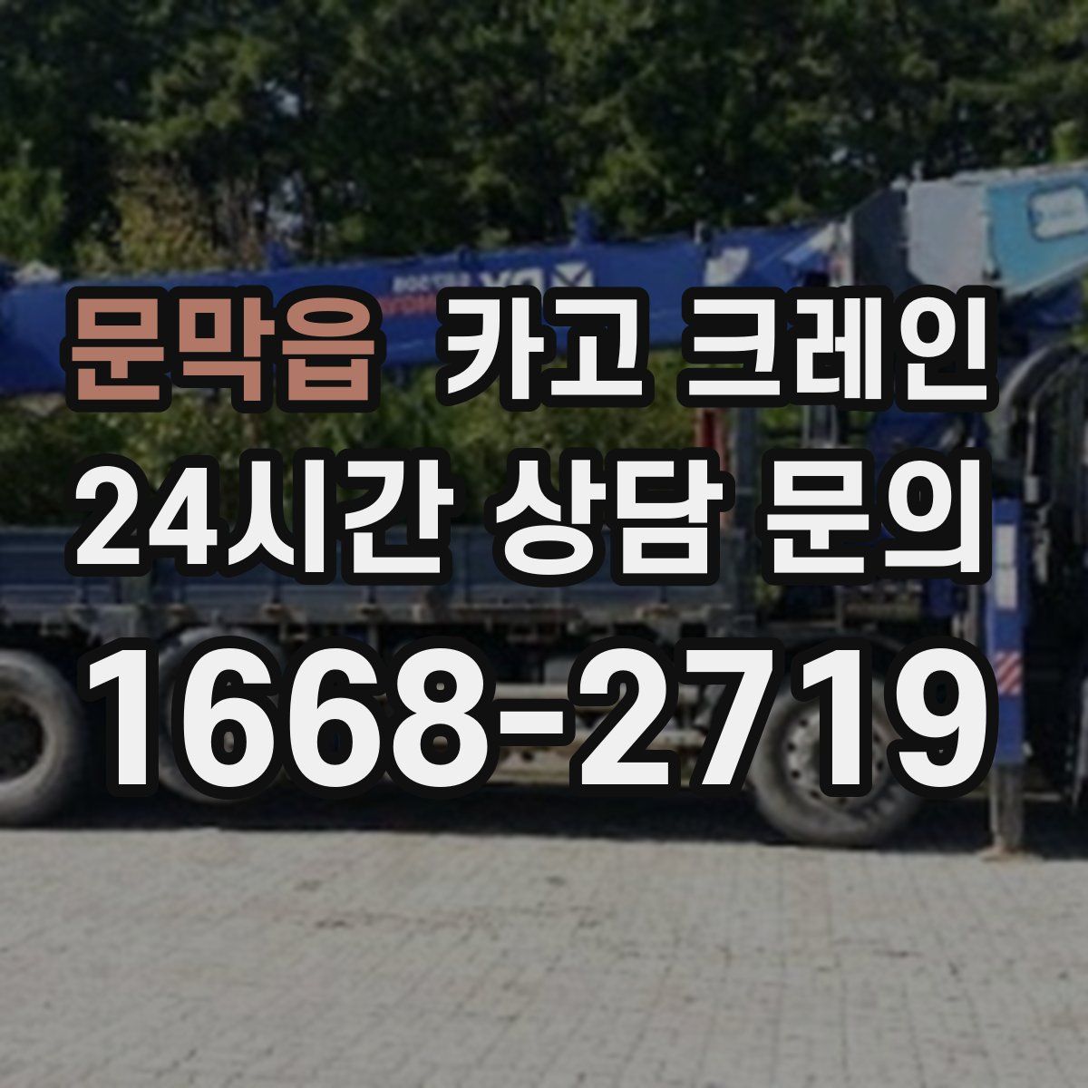 문막읍 카고 크레인