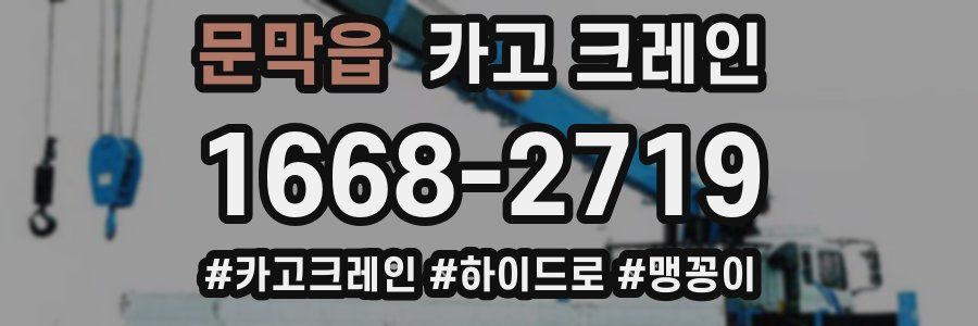 문막읍 크레인 작업